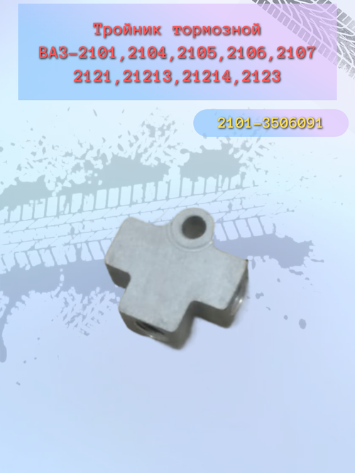 Тройник тормозных трубок ВАЗ 2101-2107 "LADA"