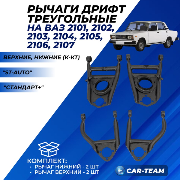 Рычаги дрифт треугольные ВАЗ 2101, 2102, 2103, 2104, 2105, 2106, 2107 "ST-Auto" модификация Стандарт+ (st-05)