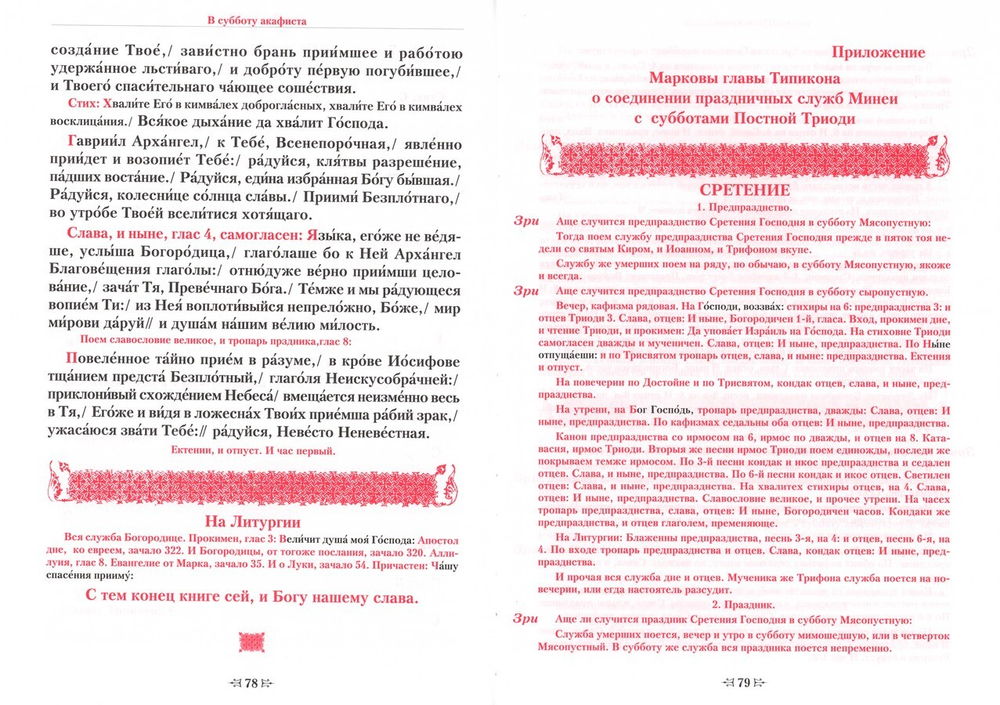 Субботние службы Постной Триоди. От субботы Мясопустной до субботы Акафиста. Е. С. Кустовский