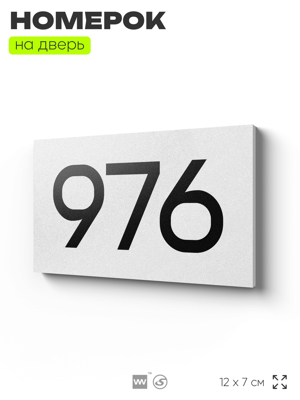Номер на дверь 976, табличка на дверь для офиса, квартиры, кабинета, аудитории, склада, белая 120х70 мм, Айдентика Технолоджи