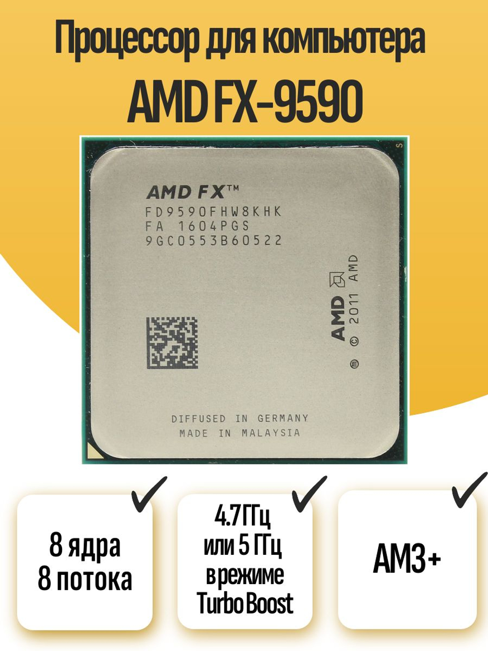 S-AM3+ Процессор AMD FX-9590