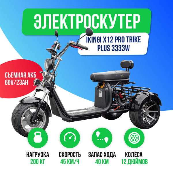 Электроскутер IKINGI X12 PRO TRIKE PLUS 3333W - Черный фото №2
