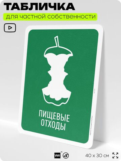 Табличка для сортировки отходов "Пищевые отходы", для контейнеров, пунктов раздельного сбора, организаций и дворовых территорий, информационная, 40х30 см, Silver Plane x Айдентика Технолоджи