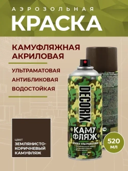 Краска коричневая камуфляжная аэрозольная матовая DECORIX - светопоглощающая краска Землянисто-коричневый камуфляж в баллончике 520 мл