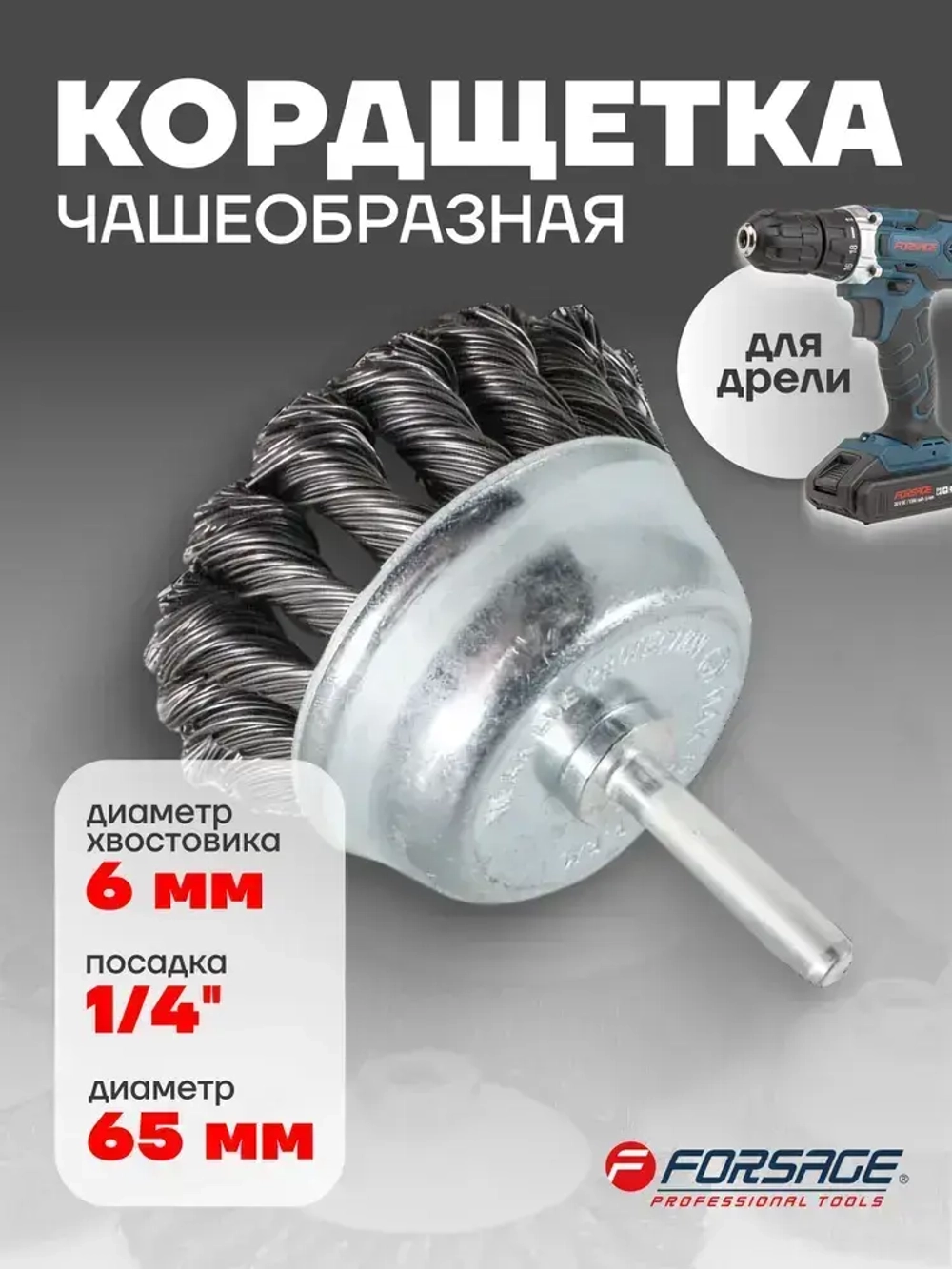 Кордщетка чашеобразная стальная витая для дрели 65мм