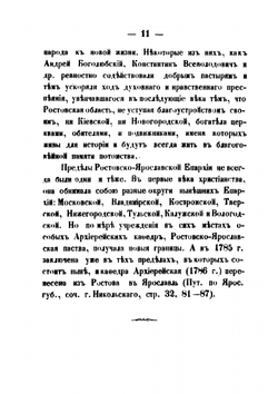 Историко-статистический обзор Ростовско-Ярославской епархии | Аполлинарий Крылов