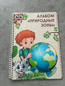 Альбом "Природные зоны"