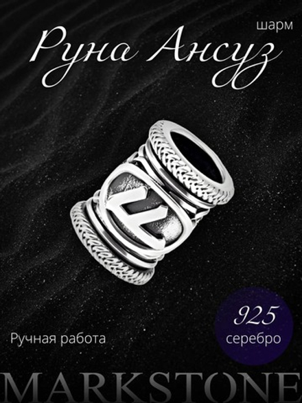 Руна Ансуз из серебра — речь и познание