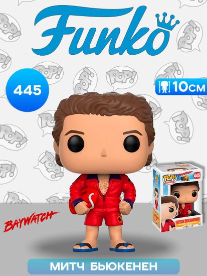 Фигурка Funko POP! TV Baywatch Mitch Buchannon (445) 12269 / Фигурка Фанко ПОП! по мотивам телесериала "Спасатели Малибу" Митч Бьюкенен