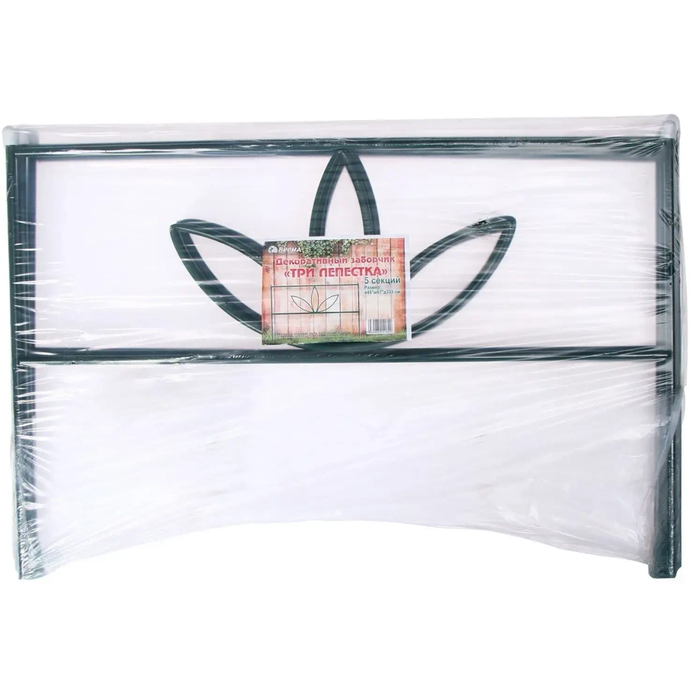 Заборчик садовый «3 лепестка» 45*67*335см (5 деталей)