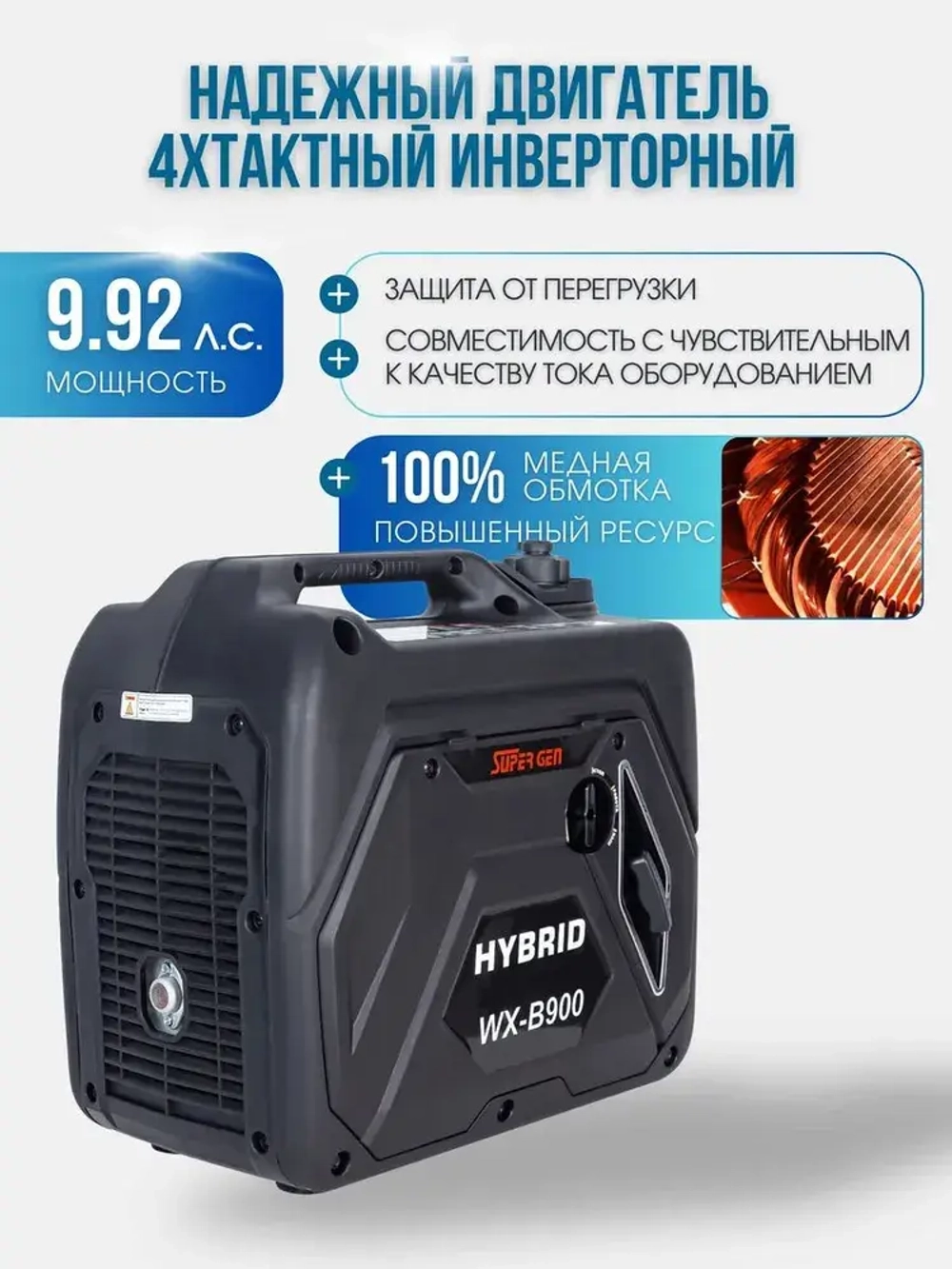 Инверторный электрогенератор бензиновый SUPER GEN WX-B900, 4кВт