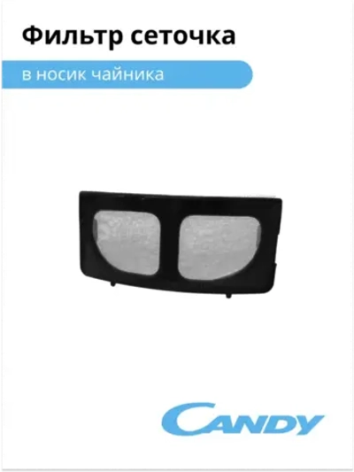 фильтр сеточка в носик чайника CK-303 F625