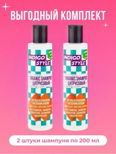 Набор Органик-шампунь цитрусовый для окрашенных волос 200 мл 2 шт