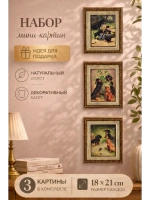 Набор из трех мини-картин для интерьера