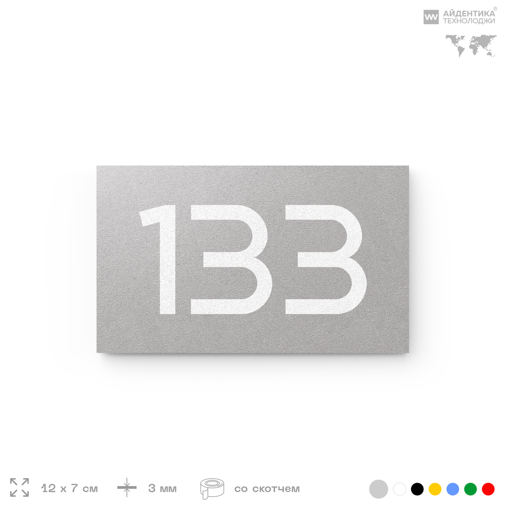 Номер на дверь 133, табличка на дверь для офиса, квартиры, кабинета, аудитории, склада, голубой 120х70 мм, Айдентика Технолоджи