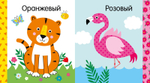 Мир первых слов. Цвета