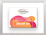 Рама 25x40 для картин и фотографий RP0250256-12