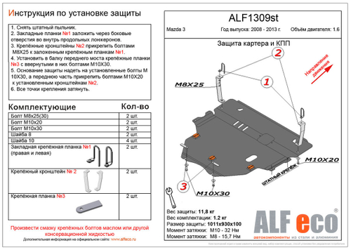 Защита картера и КПП (сталь 2 мм) для Mazda 3 2008-2013 (V - 1.6) Alfeco.ALF1309st
