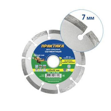 Диск алмазный сегментный ПРАКТИКА "Сделай Сам" 125 х 22 мм (1 шт.) кратно 5 шт (в пленке) (036-308)