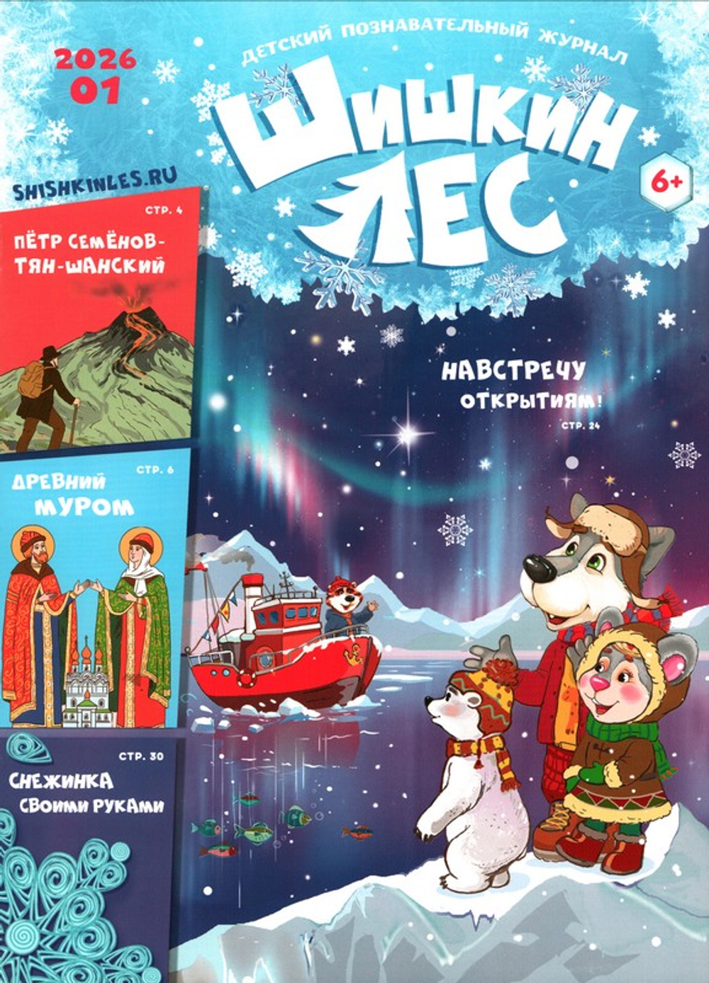 Журнал "Шишкин лес" №1 Январь 2026 г.