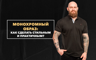 Как сделать монохромный образ стильным и практичным