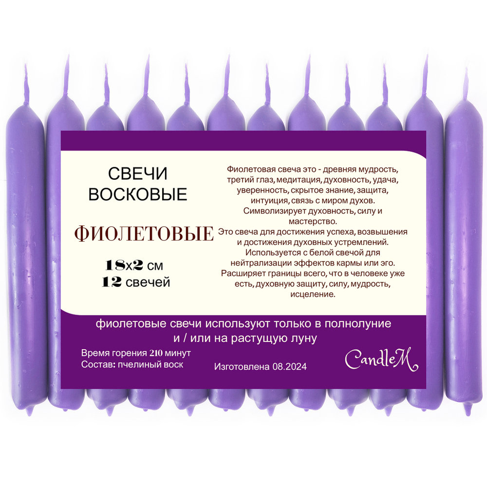 Свеча 18х2 см, фиолетовая, из пчелиного воска, 210 минут горения