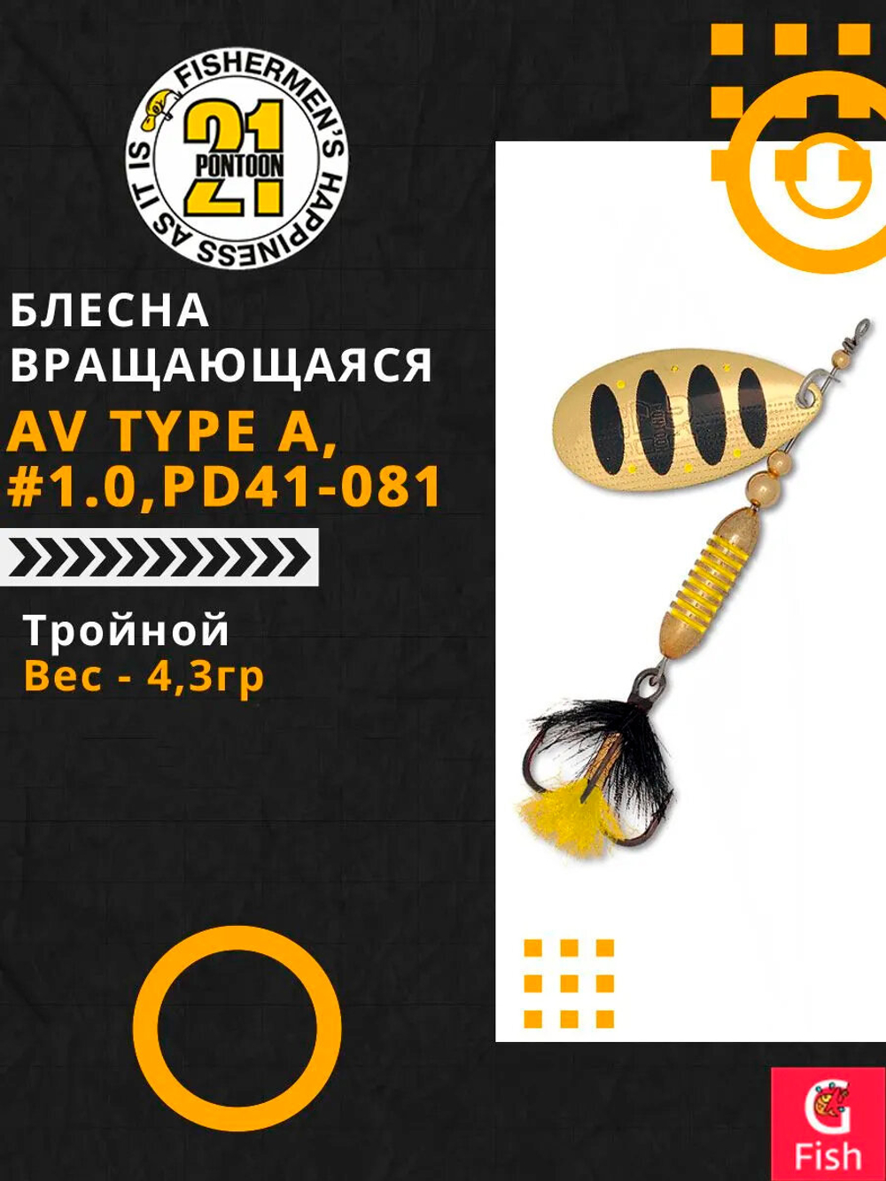 Блесна вращающаяся Pontoon21 AV Type A, #1.0, PD41-081, вес(гр) 4,3