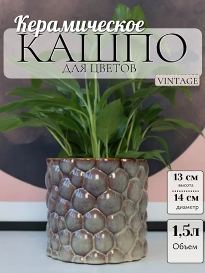 05.452.14 Кашпо Vintage d14, h13 см коричневый