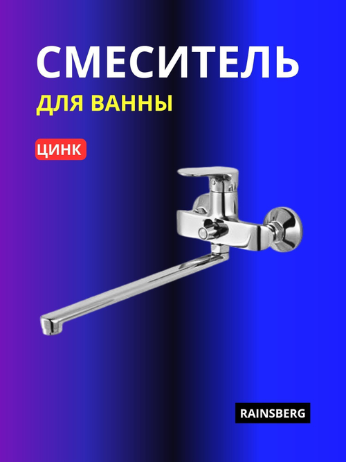 Смеситель для ванны RAINSBERG R0723F цинк