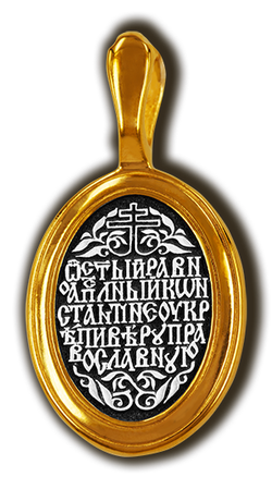 Образок св. Константин. Серебро 925°.