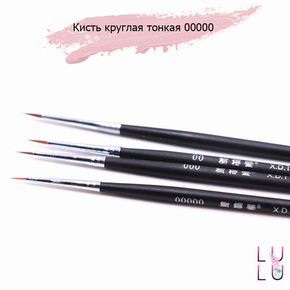 Кисть круглая тонкая 00000