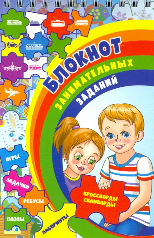 Блокнот занимательных заданий для детей 6-10 лет: Задачки. Игры. Пазлы. Ребусы. Кроссворды. Сканворды. Лабиринты. (Формат А6, бумага мелов., блок офсет 100) 32 л., изд.: Учитель