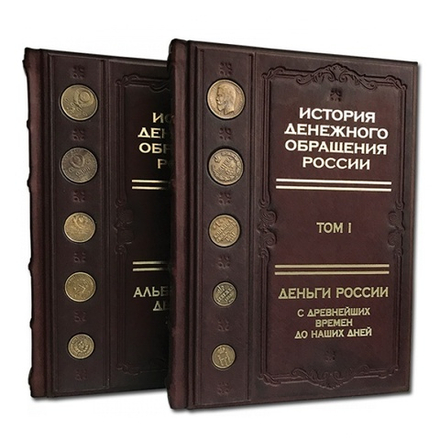 "История денежного обращения россии", два тома. Книга подарочная в футляре из кожи