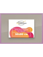 Рамка для постера и фотографий 50x80
