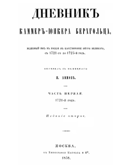 Дневник камер-юнкера Берхгольца, веденный им в России в царствование Петра Великого, с 1721 по 1725 год. Часть 1 | Ф. В. Берхгольц