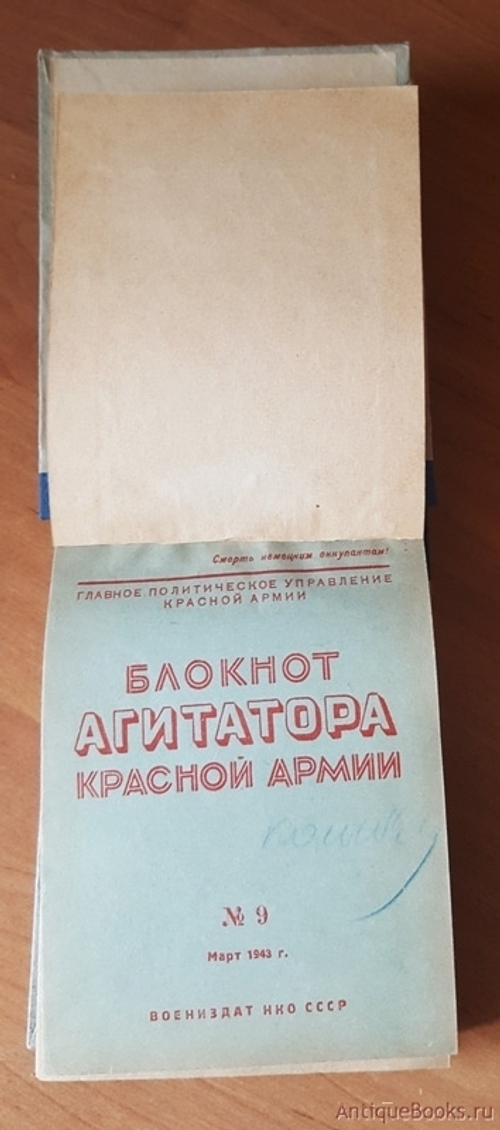 "Блокнот агитатора Вооруженных Сил  № 9 - № 36". . 1943г. - антикварное издание