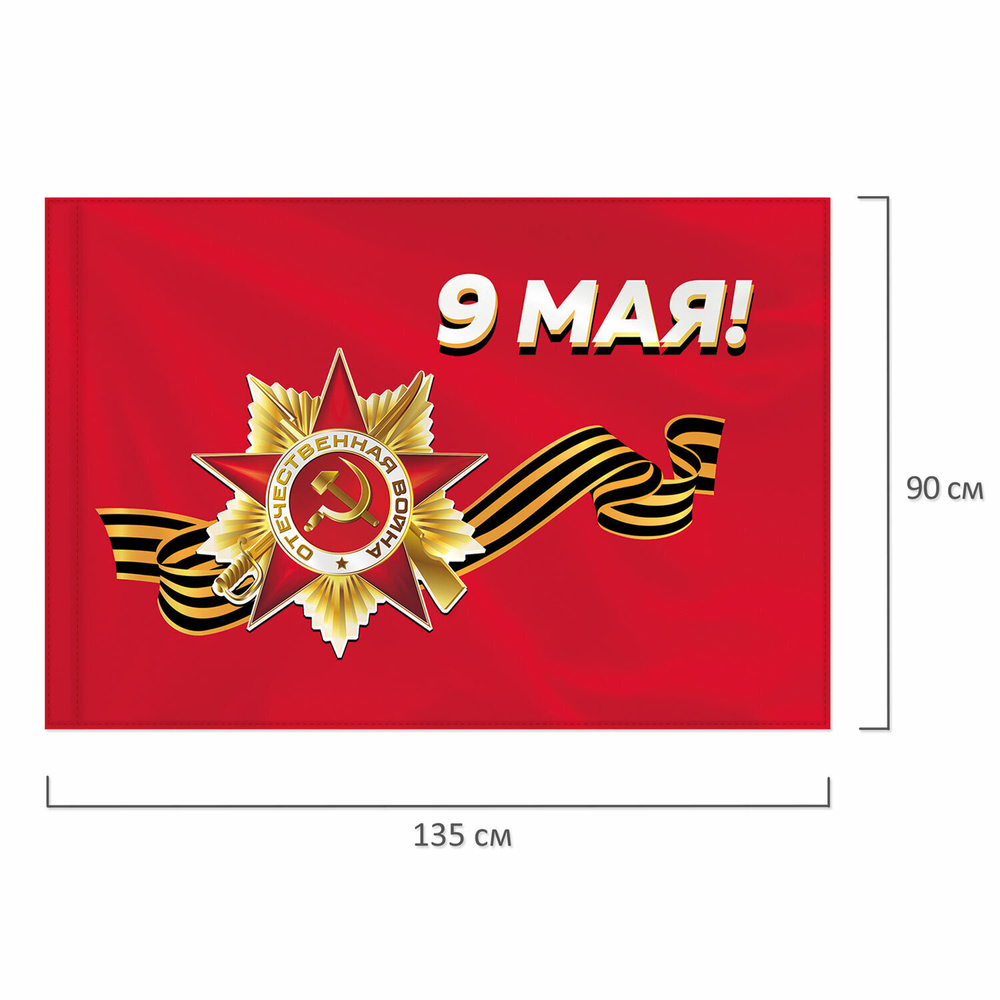 Флаг "9 МАЯ" 90х135 см полиэстер STAFF (2 штуки в упаковке)