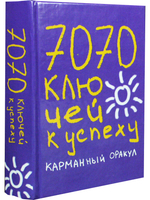 7070 ключей к успеху. Карманный оракул