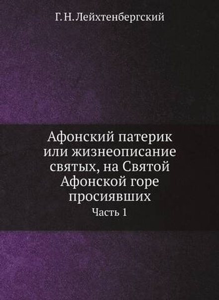 Афонский патерик или жизнеописание святых, на Святой Афонской горе просиявших. Часть 1 | Г. Н. Лейхтенбергский