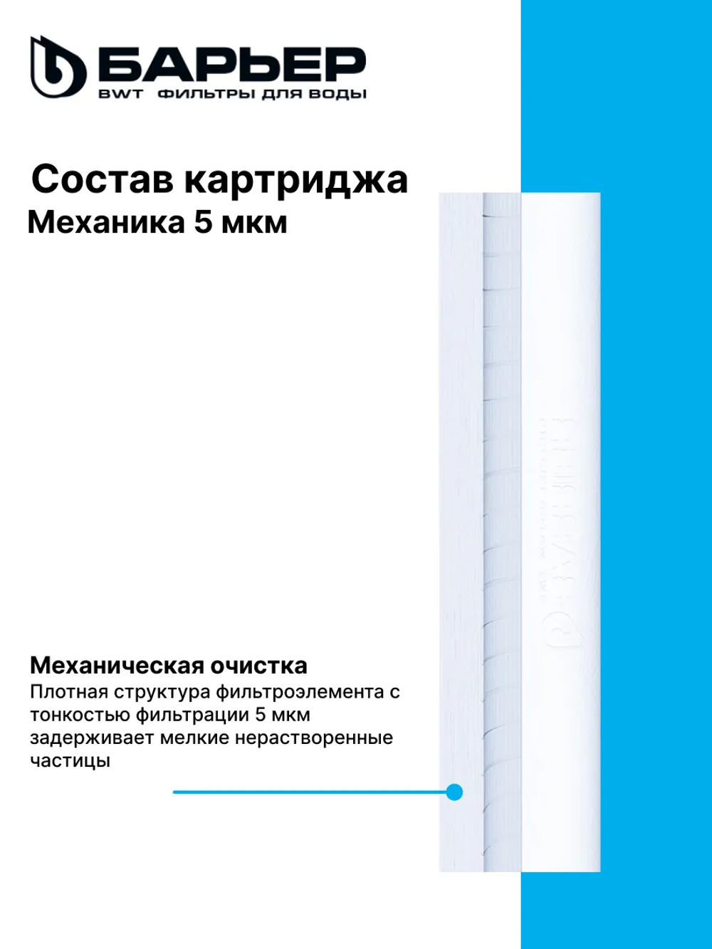 Комплект картриджей БАРЬЕР ПРОФИ ОСМО Предфильтр (1-3 ступени)