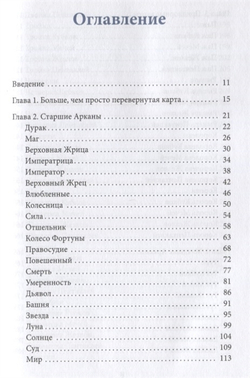 Перевернутые карты Таро. Пять подходов к толкованию