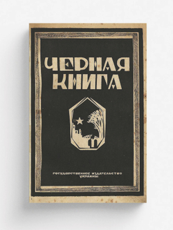 Черная книга | Нет автора