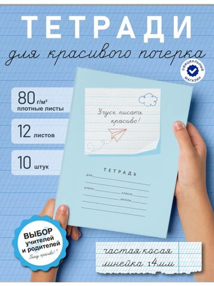 Набор тетрадей "Учусь писать красиво!", 12 л, 10 шт