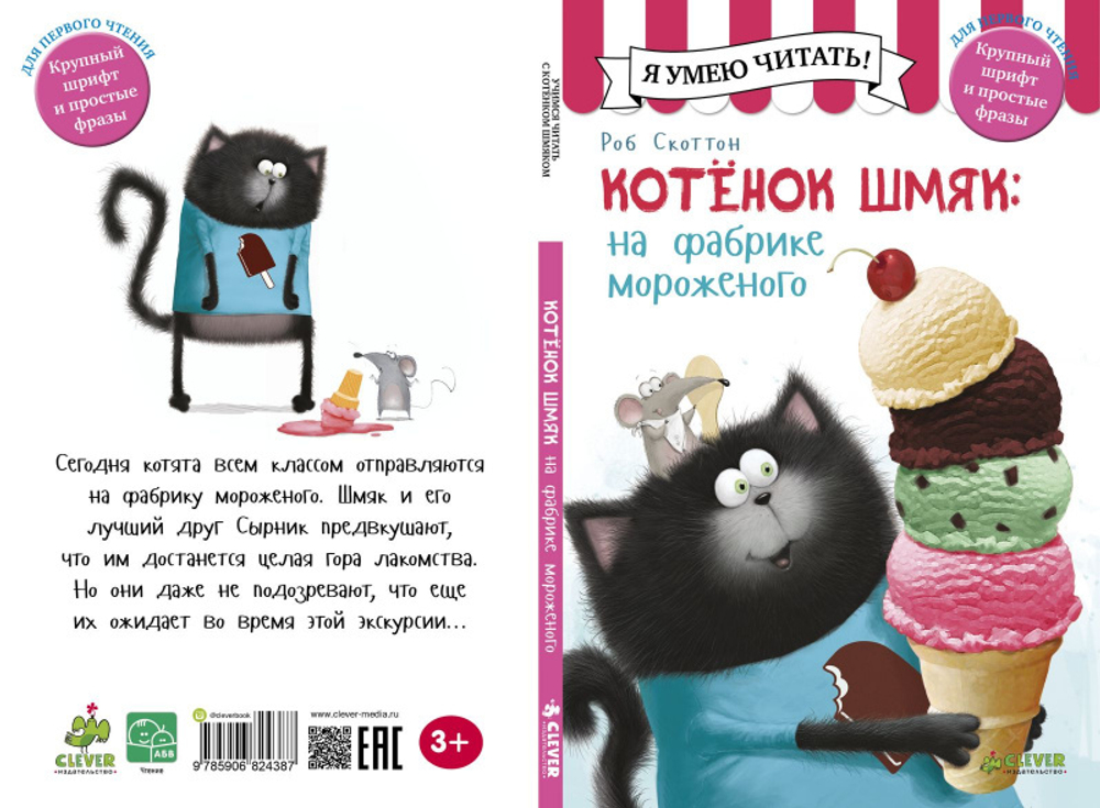 Котенок Шмяк на фабрике мороженого/Скоттон Р.