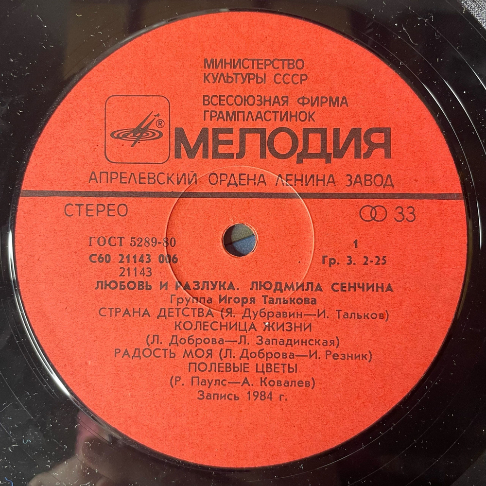 Винтажная виниловая пластинка LP Людмила Сенчина, Группа Игоря Талькова, Любовь И Разлука (СССР 1984)