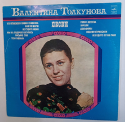 Валентина Толкунова Песни