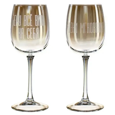 Набор 2 фужеров, 420 мл RNG8166 Желтая радуга Цени мгновения + Беру все вино на себя