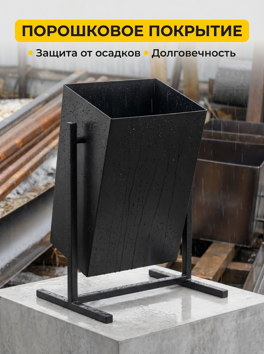 Урна уличная поворотная Уголек