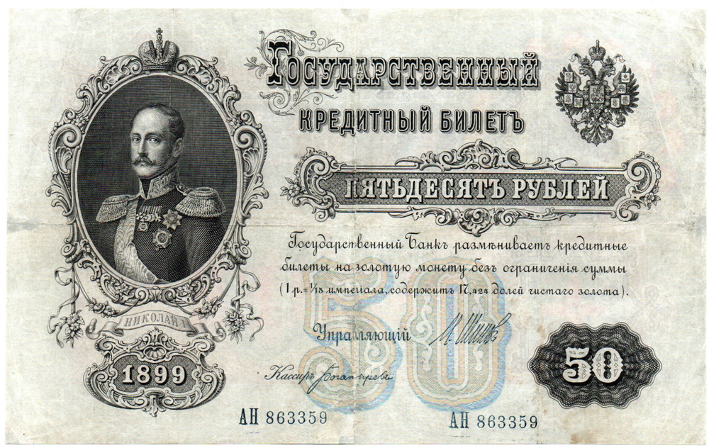 Кредитный билет 50 рублей 1899 год. Управляющий Шипов, кассир Богатырев АН 863359