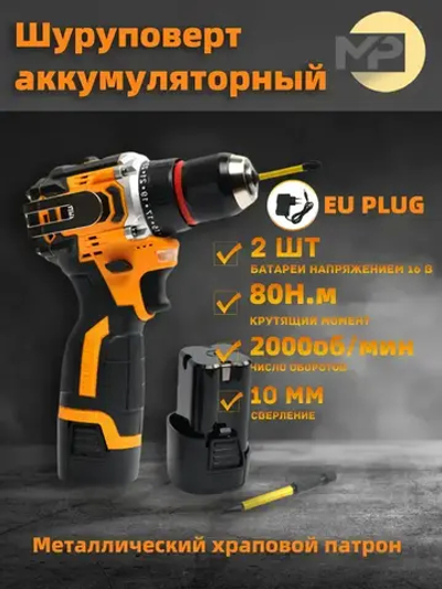 MP Шуруповерт аккумуляторный 16 В, 80 Н*м, 2 батарейки